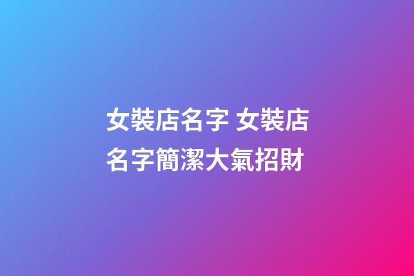 女裝店名字 女裝店名字簡潔大氣招財